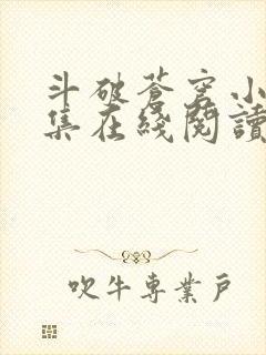 斗破苍穹小说全集在线阅读免费版封面