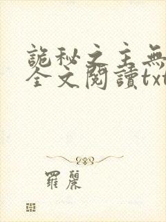 诡秘之主无删减全文阅读txt