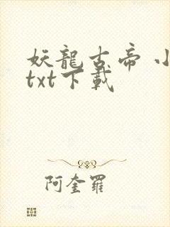 妖龙古帝 小说txt下载封面