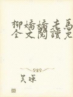 柳娇娇老马小说全文阅读免费阅读封面
