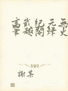 高武纪元无删减笔趣阁烽火