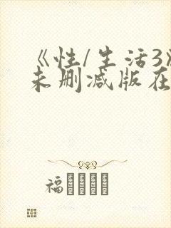 《性/生活3》未删减版在线观看