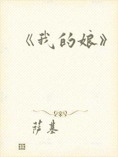 《我的娘》原文