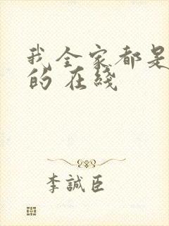 我全家都是穿来的 在线