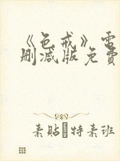 《色戒》电影未删减版免费播放