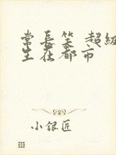 常长笑 超级医生在都市