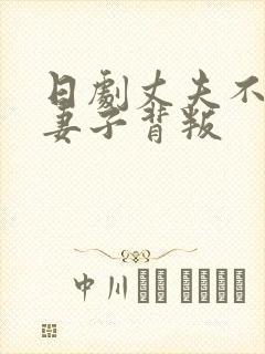 日剧丈夫不在家妻子背叛