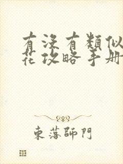 有没有类似黑莲花攻略手册的小说封面