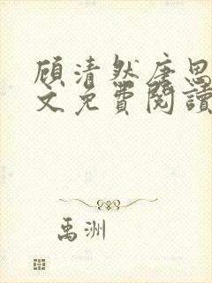 顾清然唐思年全文免费阅读