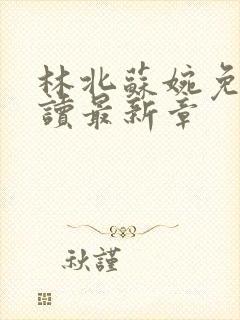 林北苏婉免费阅读最新章