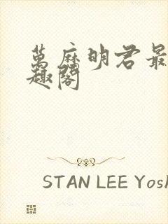 万历明君最新笔趣阁封面