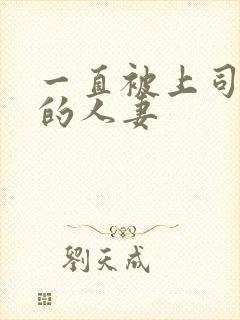 一直被上司侵犯的人妻封面