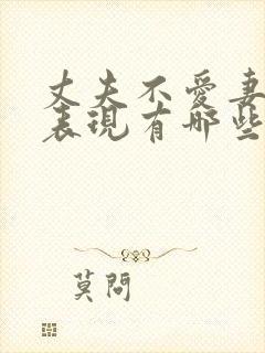 丈夫不爱妻子的表现有哪些封面