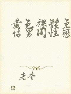 黄色裸体免费网站男同性恋