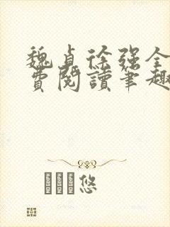 魏贞徐强全文免费阅读笔趣阁