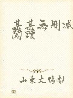 某某无删减在线阅读