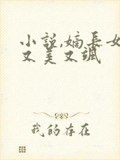 小说,嫡长女她又美又飒