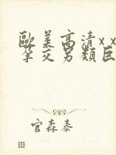 欧美高清x x孕交另类巨大乳