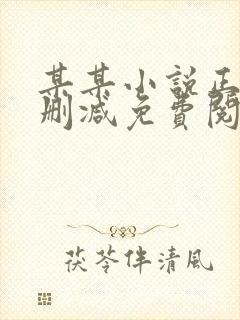 某某小说正版无删减免费阅读全文