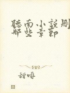 听南小说删减了哪些章节