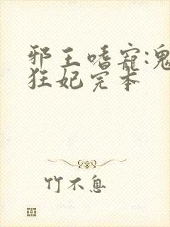 邪王嗜宠:鬼医狂妃完本