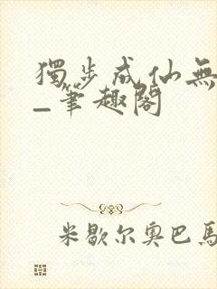 独步成仙无弹窗_笔趣阁