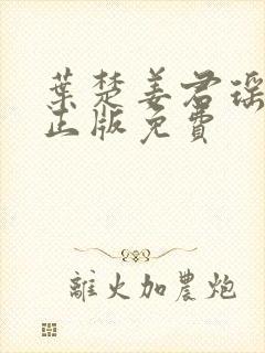 叶楚姜君瑶小说正版免费封面