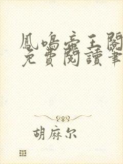 凤鸣帝王阁全文免费阅读笔趣阁
