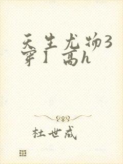 天生尤物3【快穿】高h