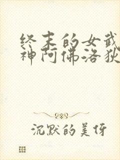 终末的女武神美神阿佛洛狄忒全身图封面
