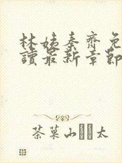 林姨秦齐免费阅读最新章节