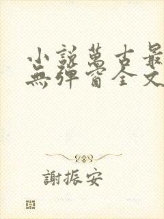 小说万古最强宗无弹窗全文免费阅读