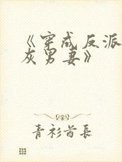 《穿成反派的炮灰男妻》封面