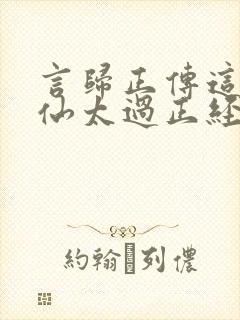 言归正传这个人仙太过正经