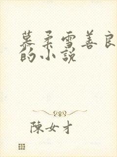 慕柔雪善良美人的小说