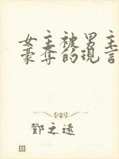 女主被男主强取豪夺的现言