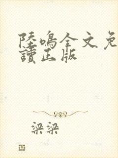 陆鸣全文免费阅读正版