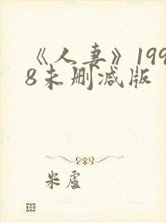 《人妻》1998未删减版封面