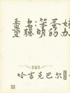 番名:笨蛋妹妹变聪明的办法无删减动漫