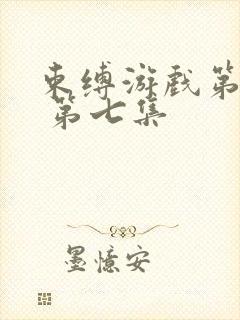 束缚游戏第一季 第七集封面