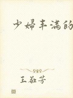 少妇丰满的乳房