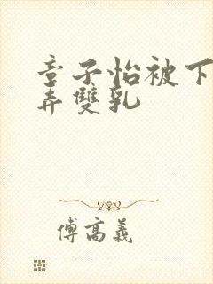 章子怡被下药玩弄双乳