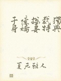 千亿总裁独宠替身娇妻特典