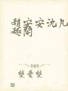 赵安安沈凡霄笔趣阁封面