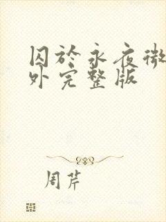 囚于永夜微博番外完整版