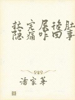 拉完屎后肚子隐隐痛咋回事