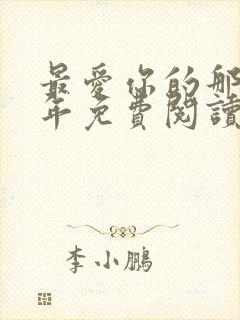 最爱你的那10年免费阅读