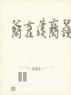 父女唐露儿笔趣阁在线阅读