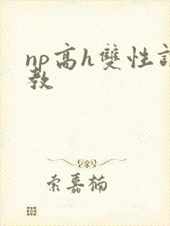 np高h双性调教
