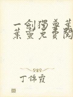 一剑独尊叶玄,叶灵免费阅读小说